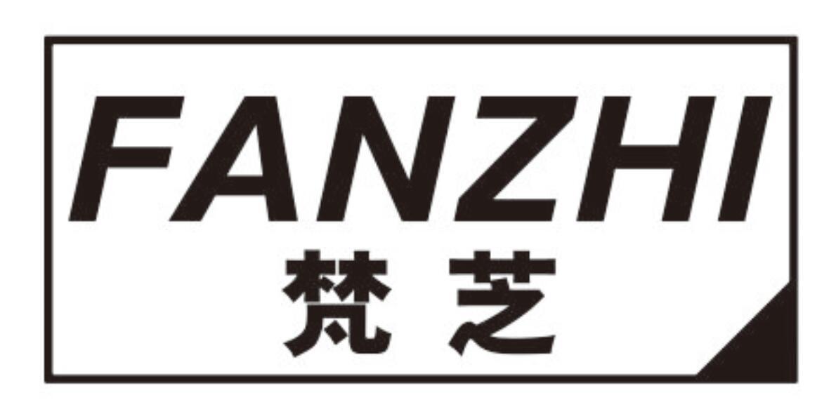 梵芝