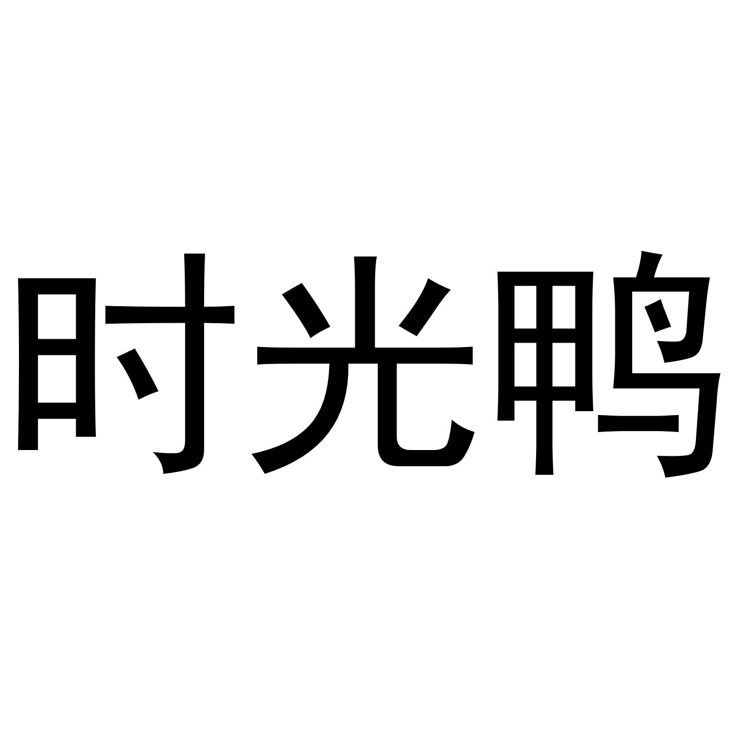 时光鸭