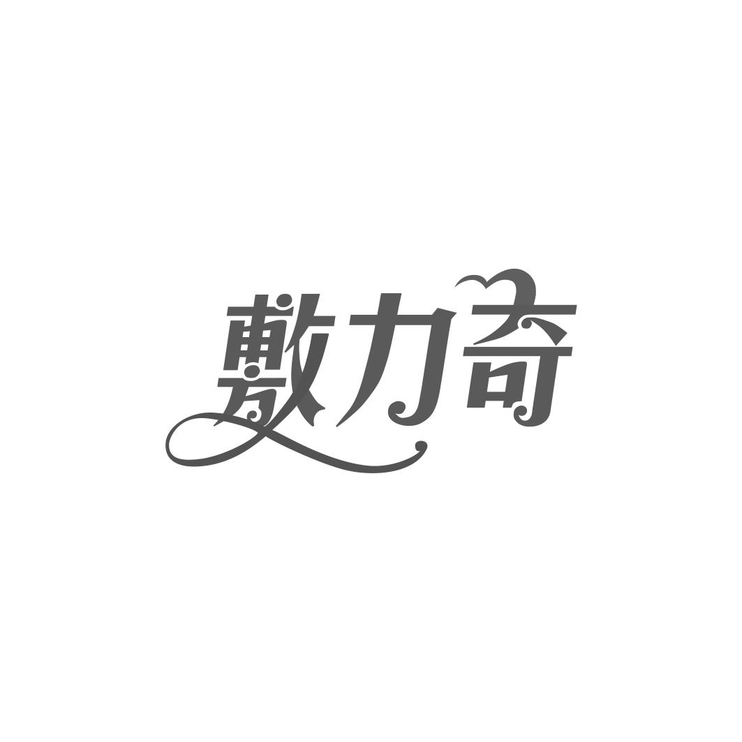 敷力奇