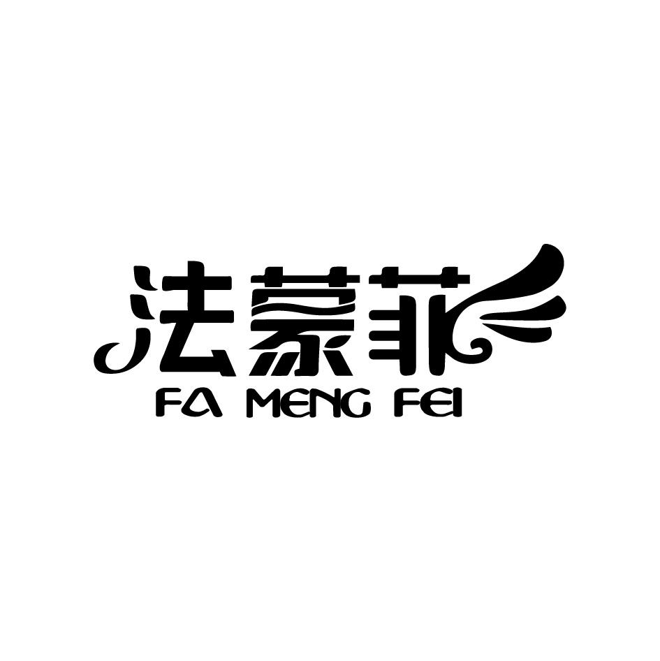 法蒙菲