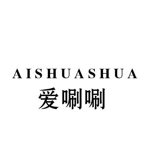 爱唰唰