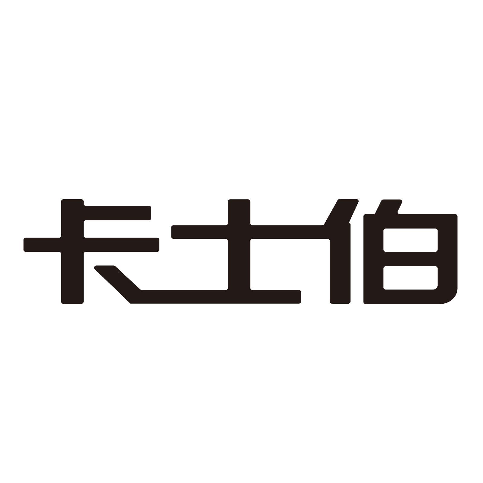 卡士伯