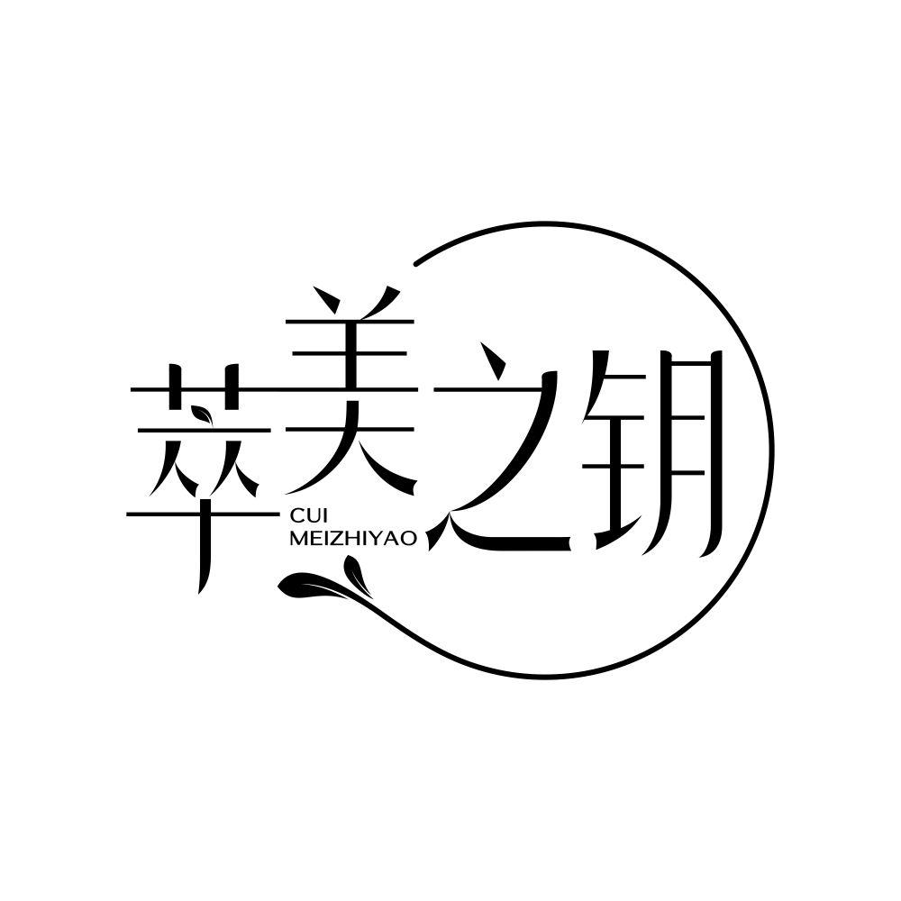 萃美之钥
