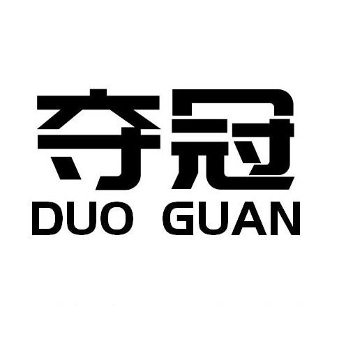 夺冠