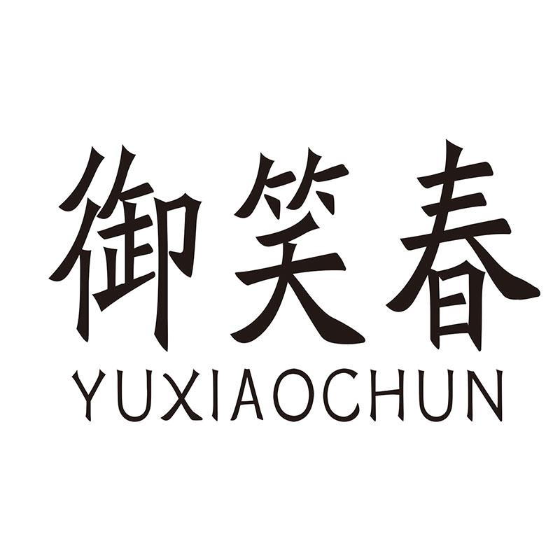 御笑春