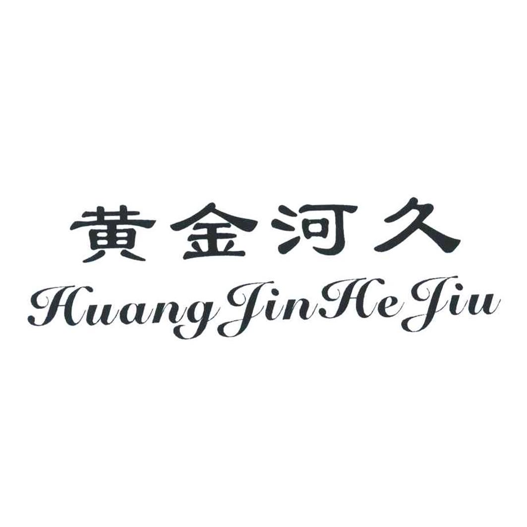 黄金河久