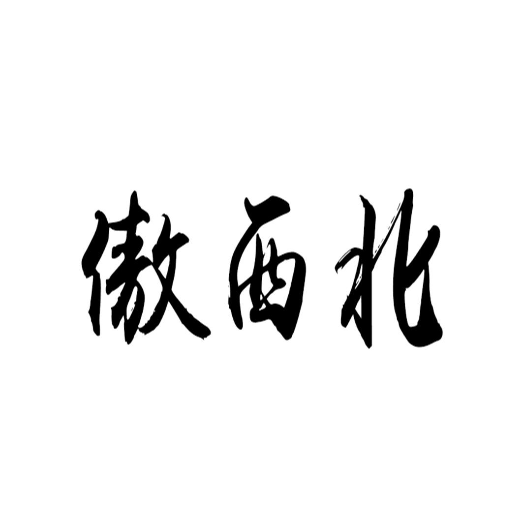 傲西北