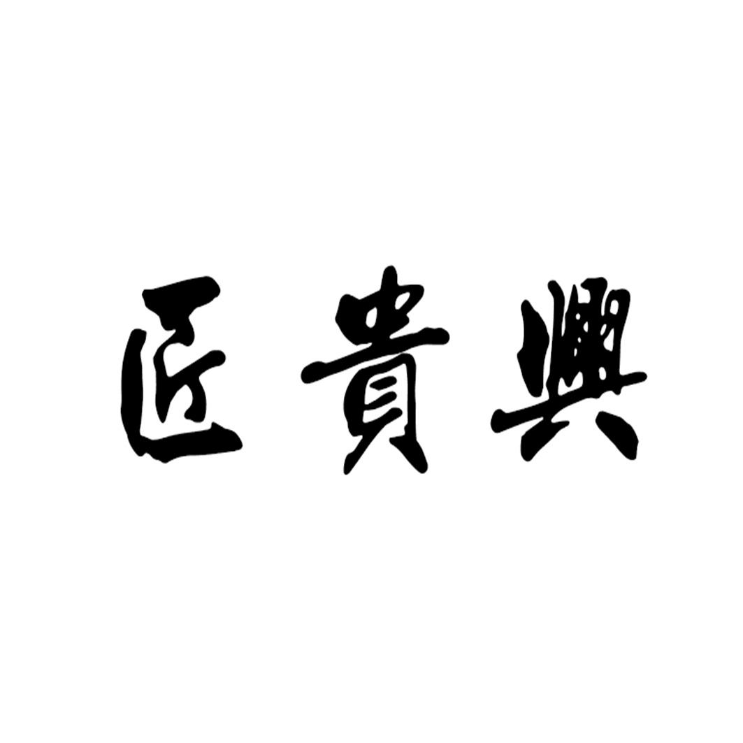 匠贵兴