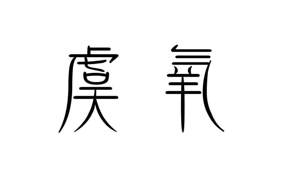 虞氧