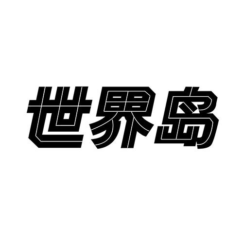 世界岛
