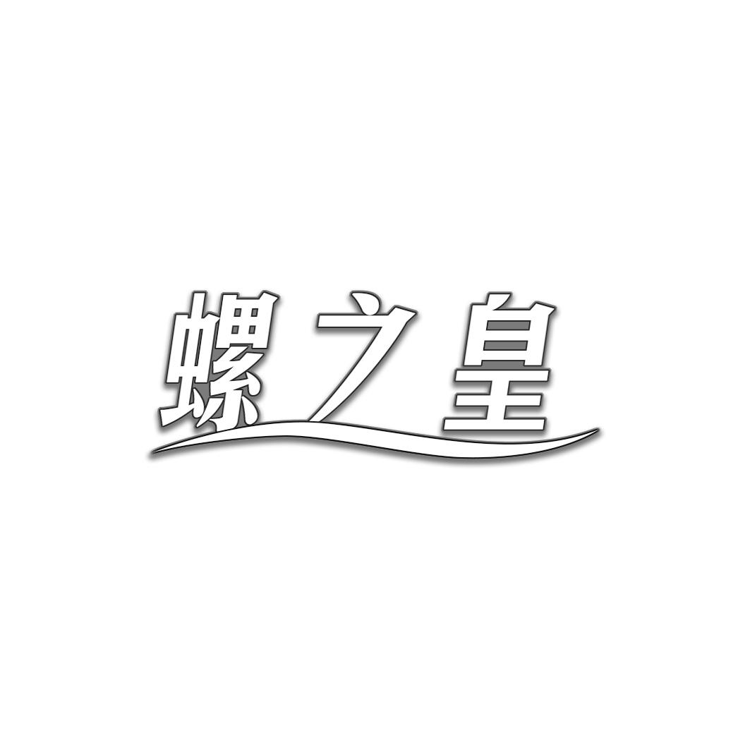 螺之皇