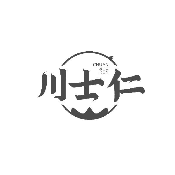 川士仁CHUANSHIREN