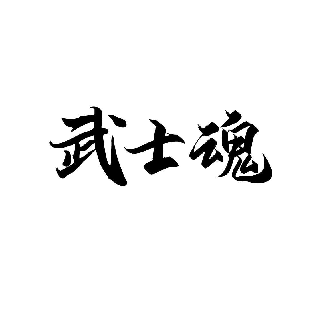 武士魂
