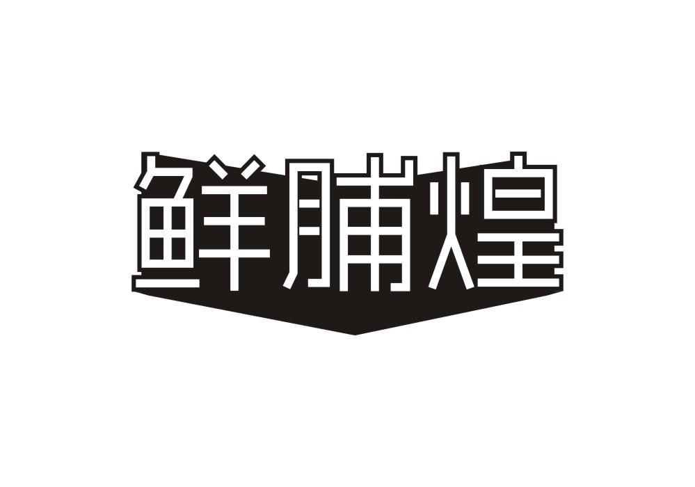 鲜脯煌