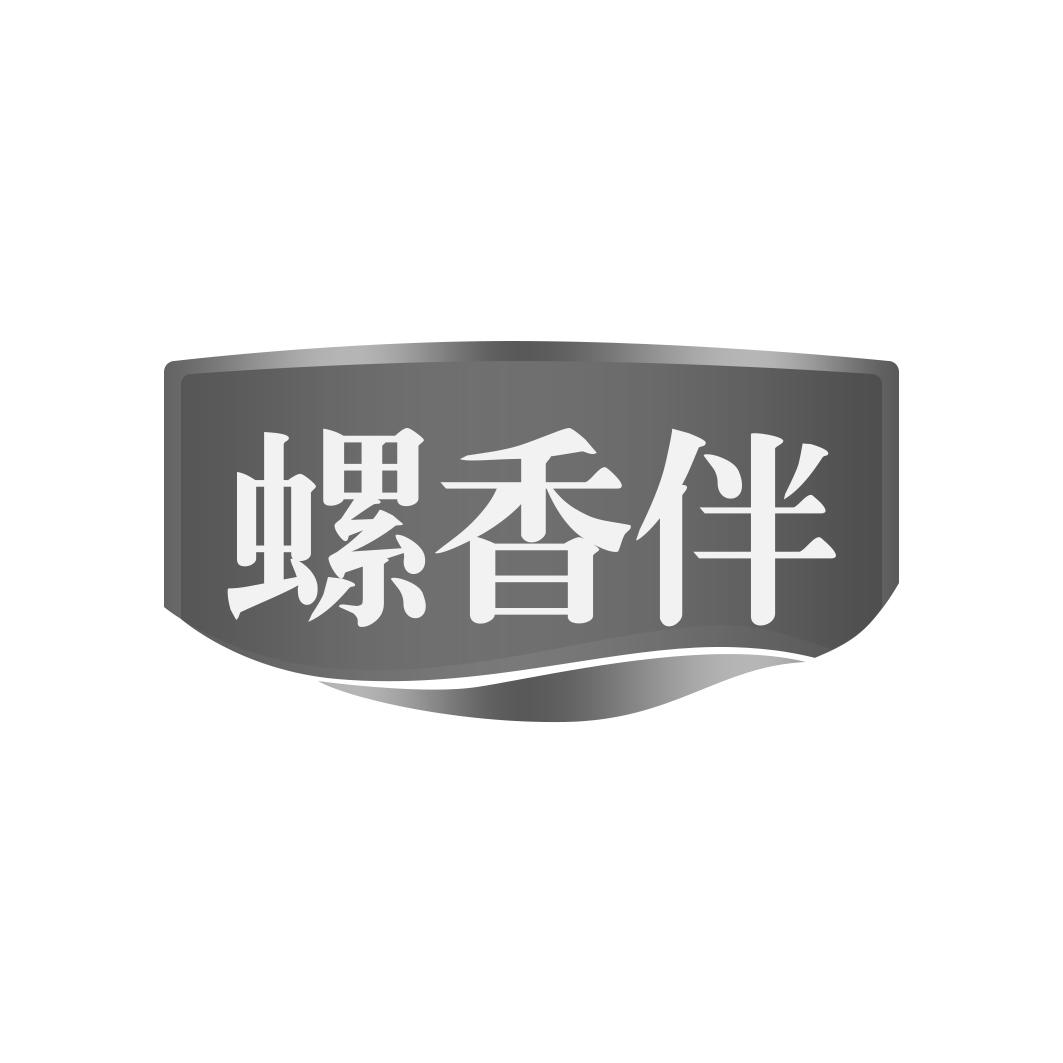 螺香伴