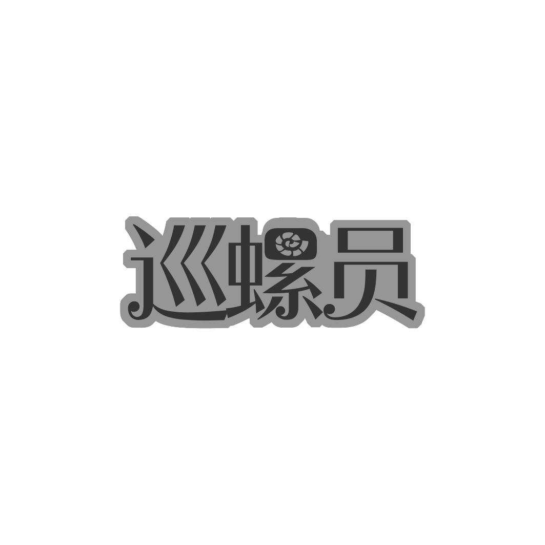 巡螺员