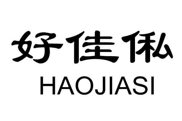 好佳俬