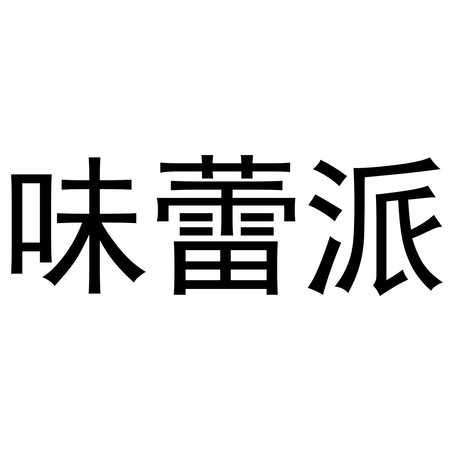 味蕾派