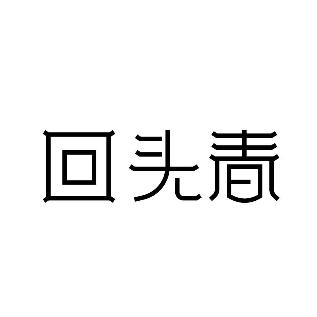 回头春 