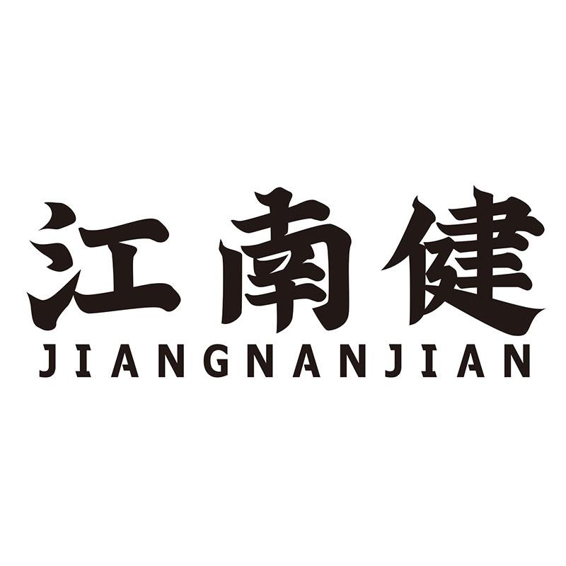 江南健