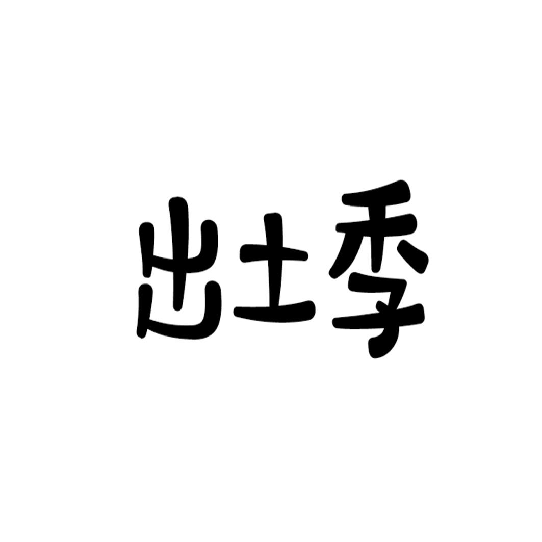 出土季
