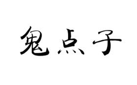 鬼点子