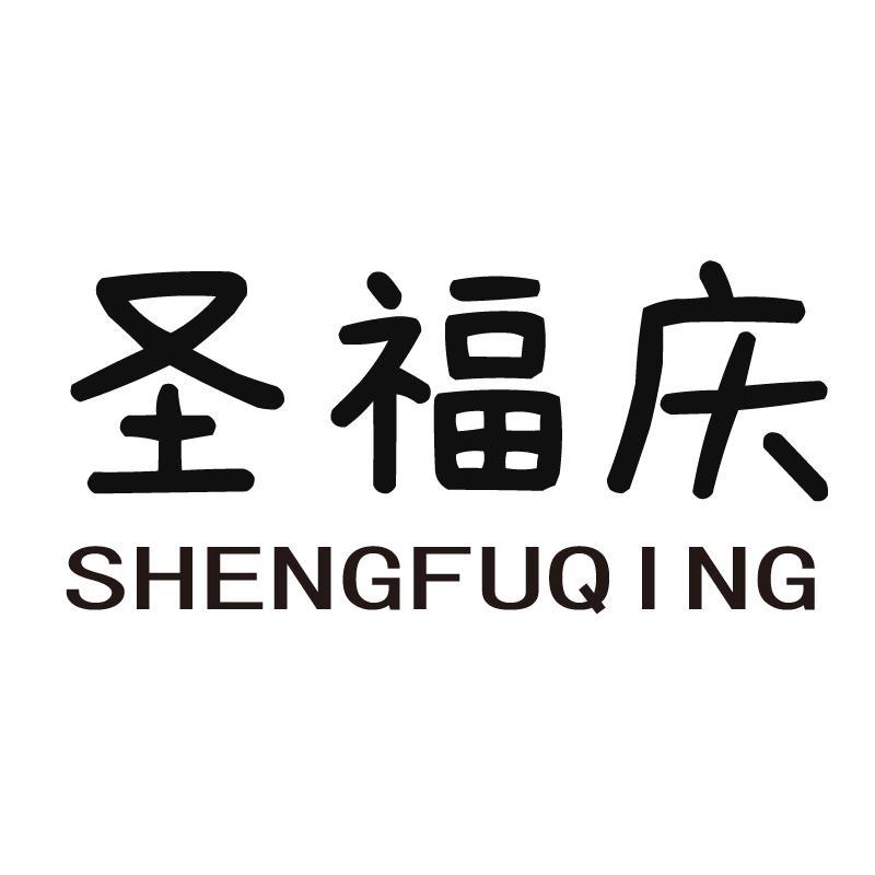 圣福庆+拼音