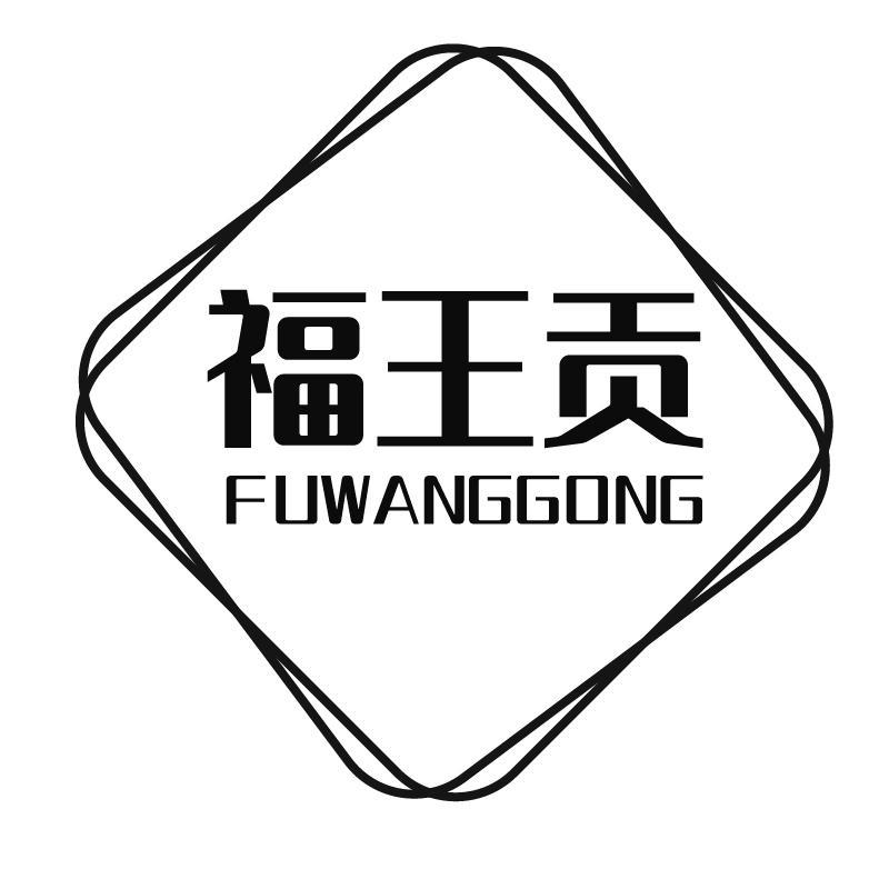 福王贡+拼音