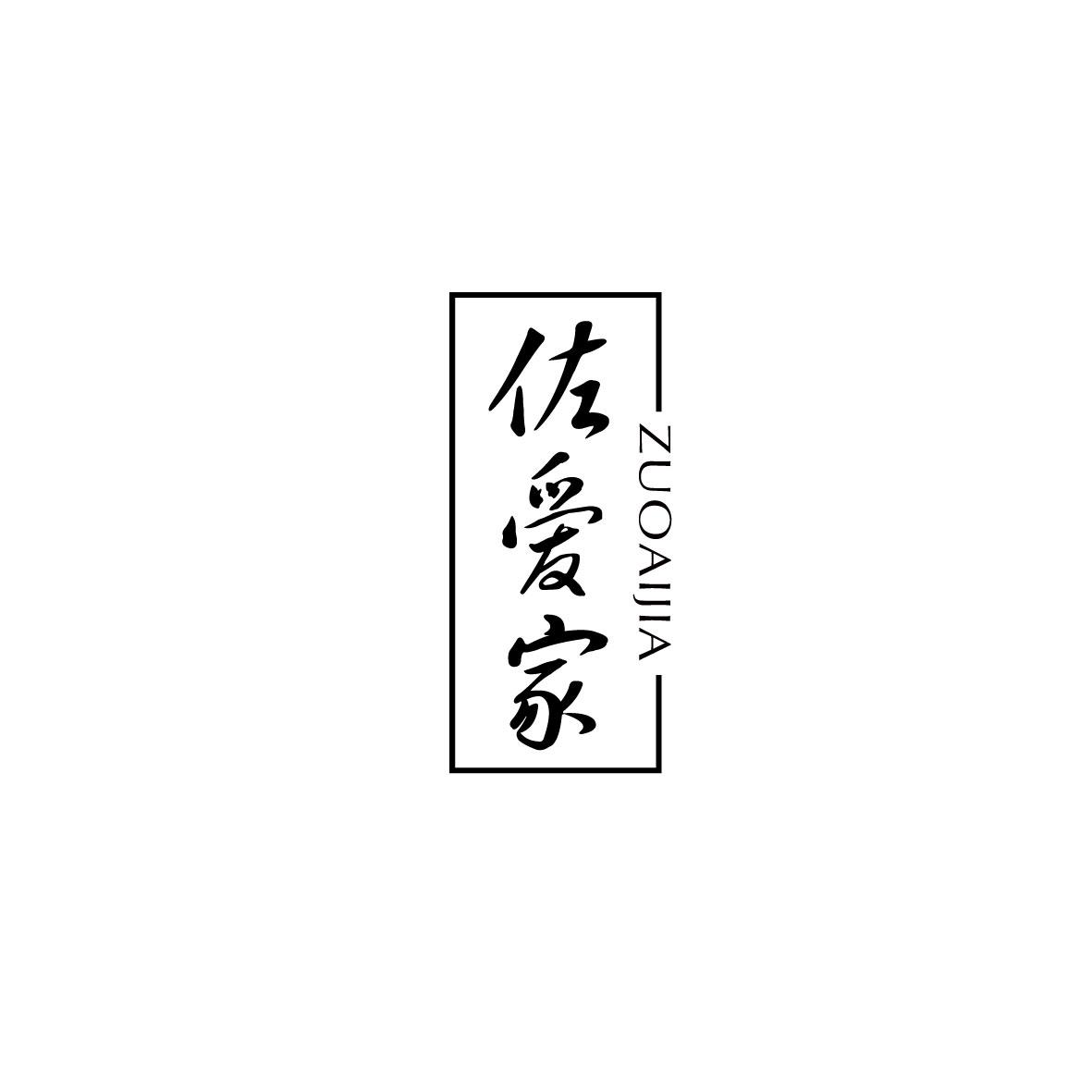 佐爱家