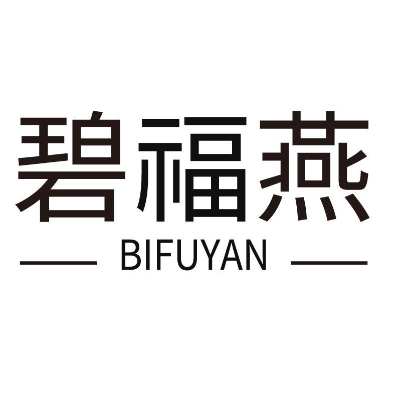碧福燕+拼音