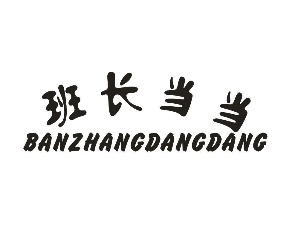 班长当当