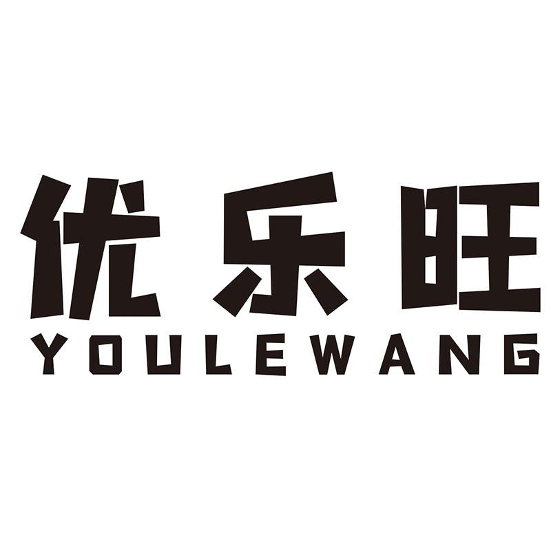 优乐旺