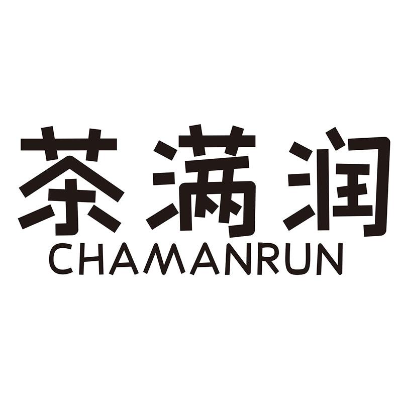 茶满润