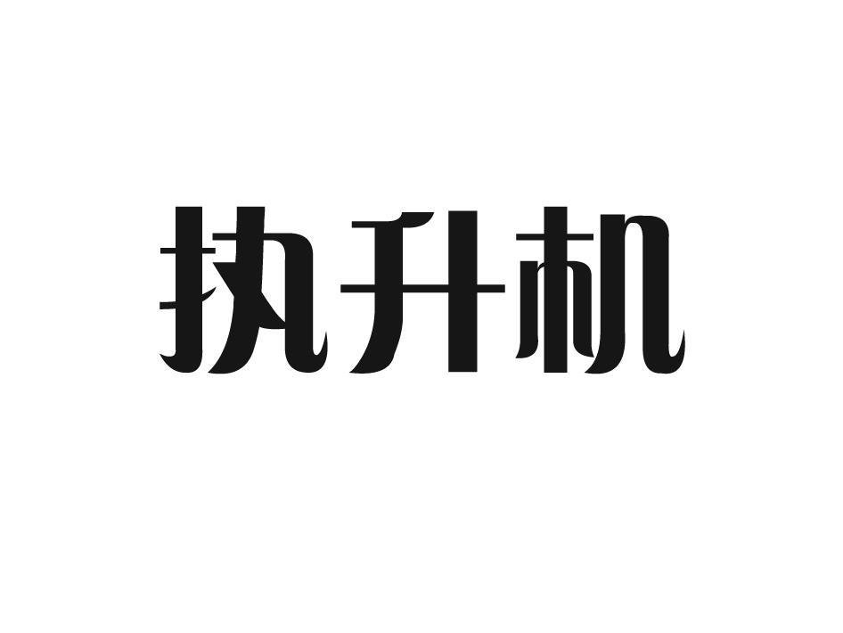 执升机