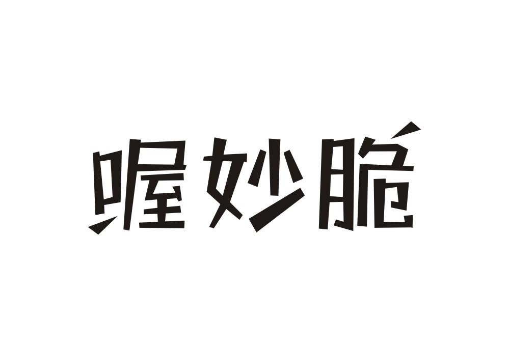 喔妙脆