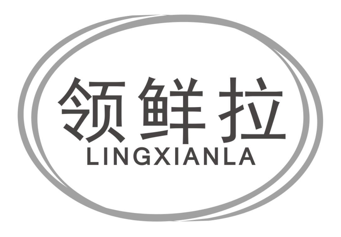 领鲜拉LINGXIANLA