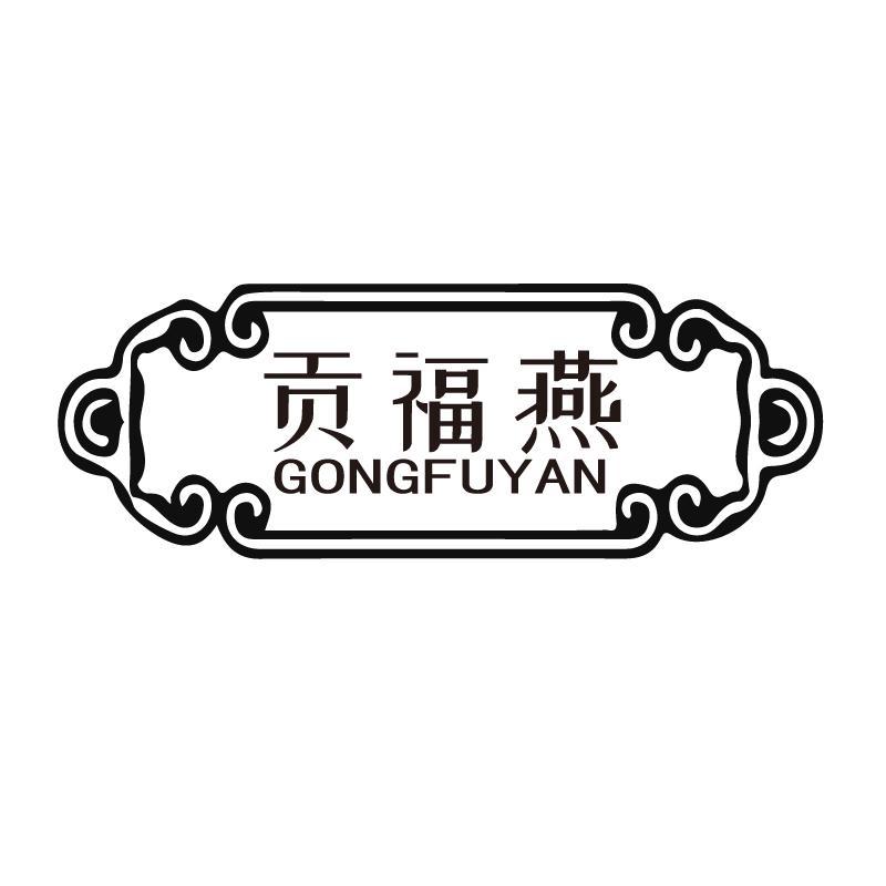 贡福燕+拼音