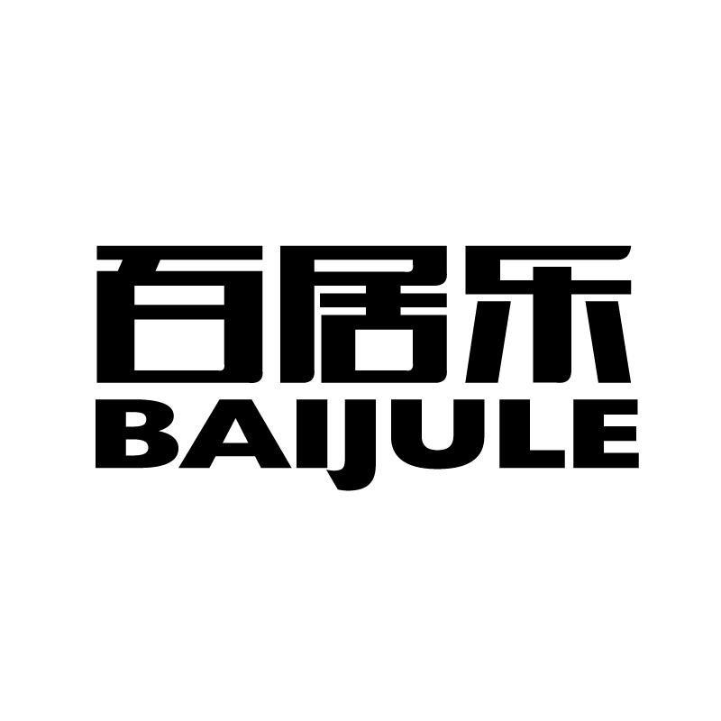 百居乐 