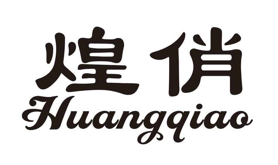 煌俏