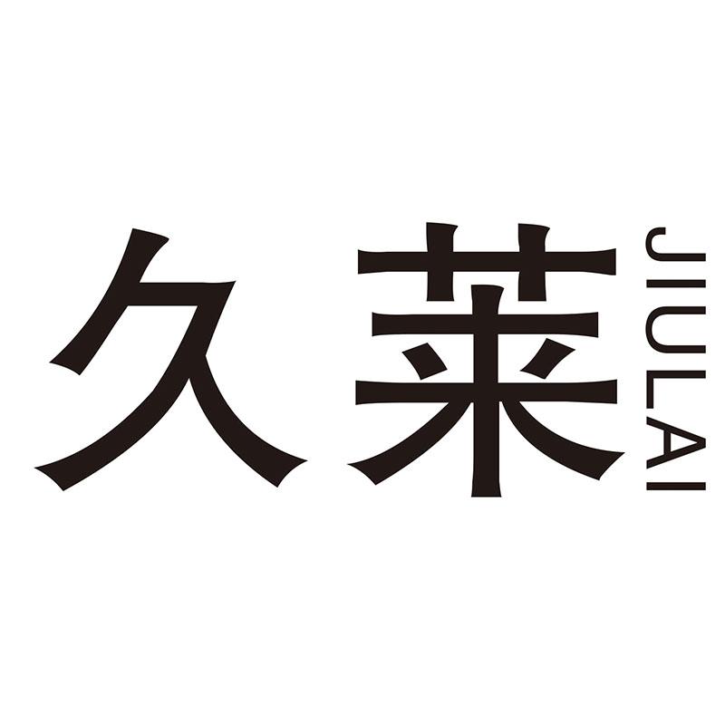 久莱