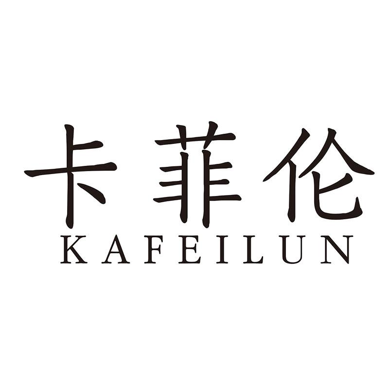 卡菲伦