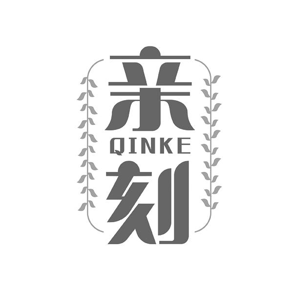 亲刻