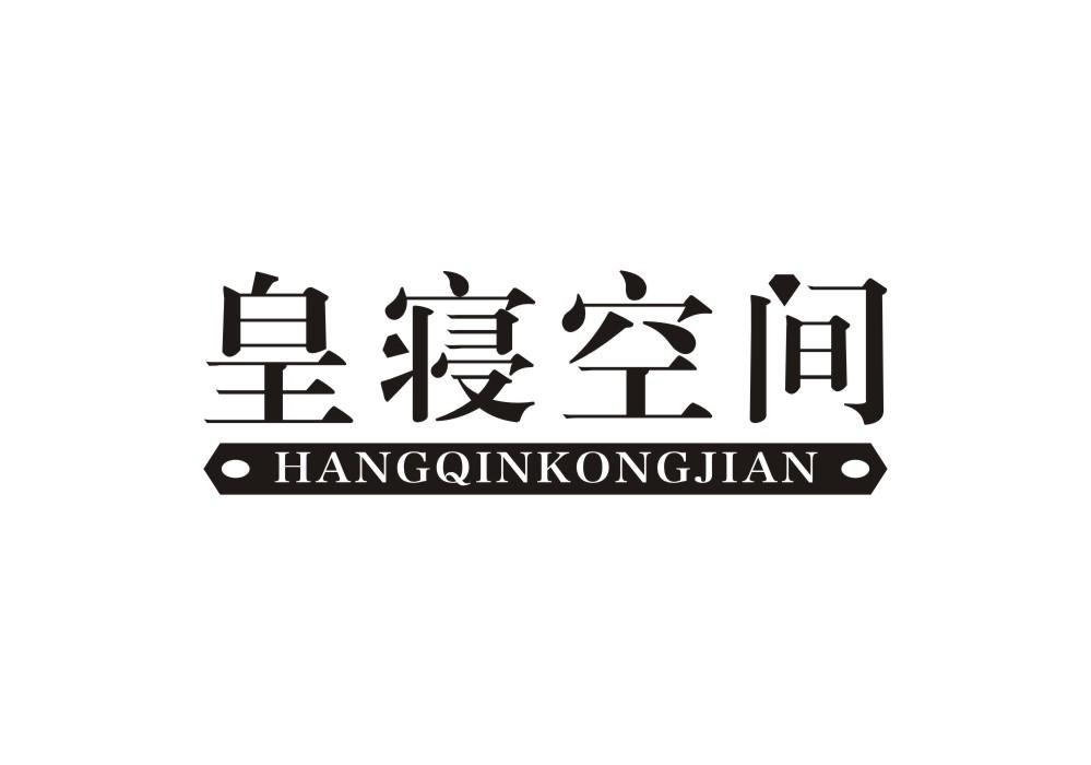 皇寝空间