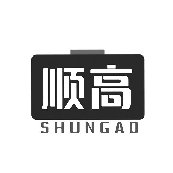 顺高SHUNGAO