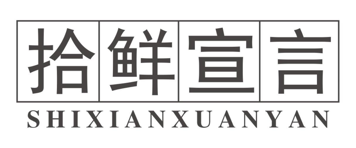 拾鲜宣言SHIXIANXUANYAN
