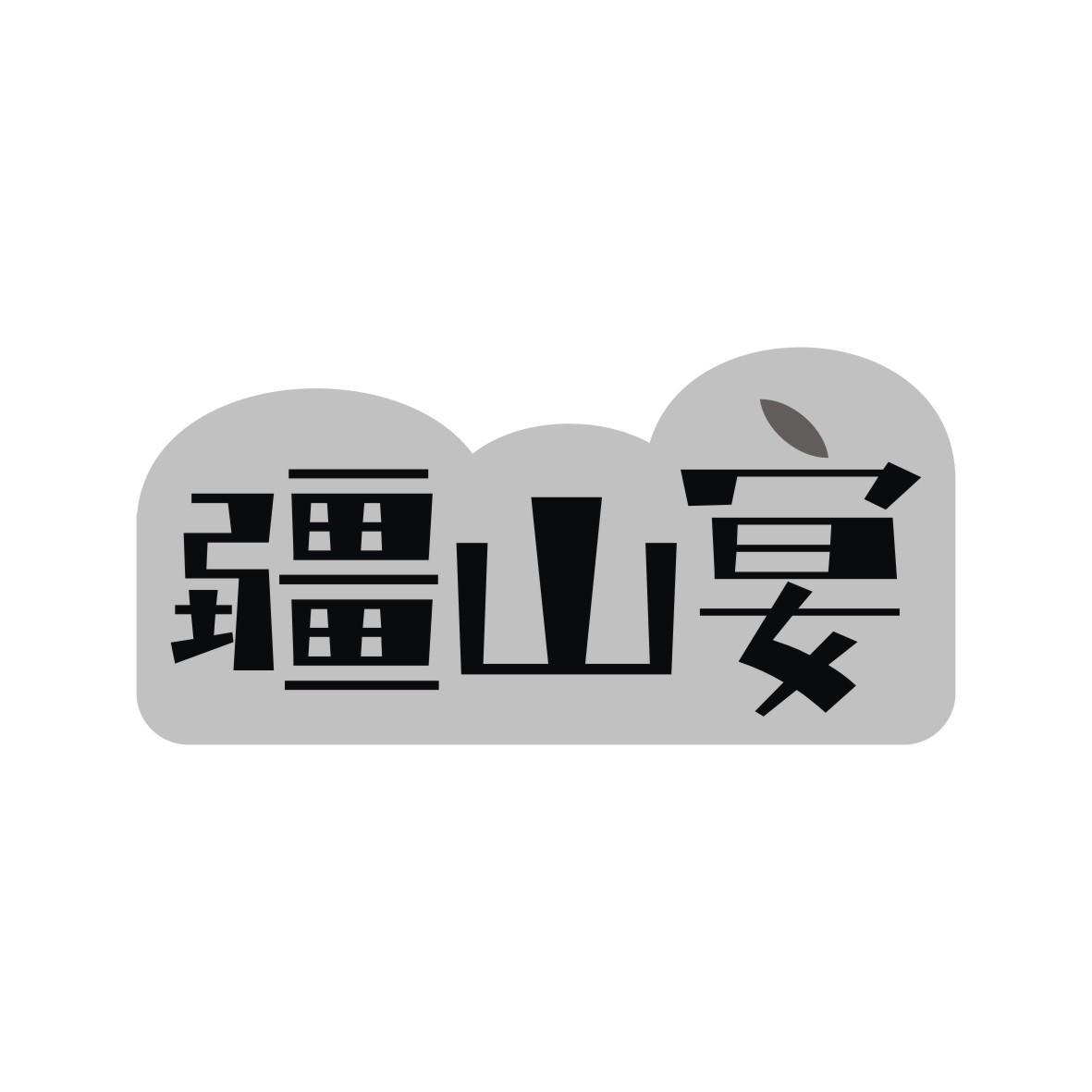 疆山宴