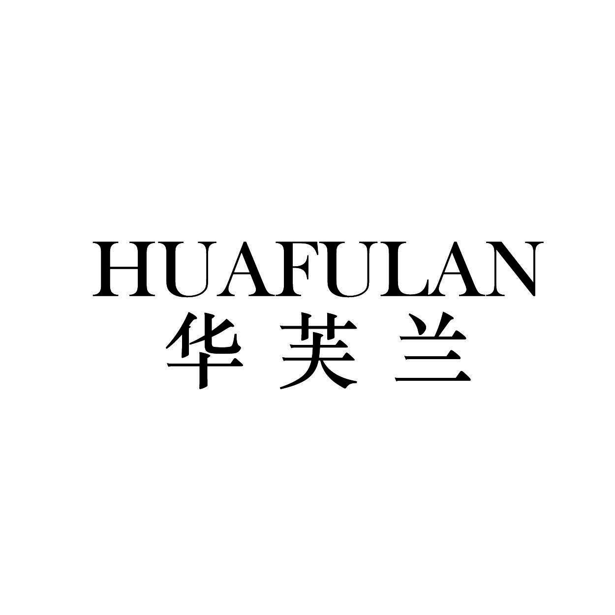 HUAFULAN       华芙兰