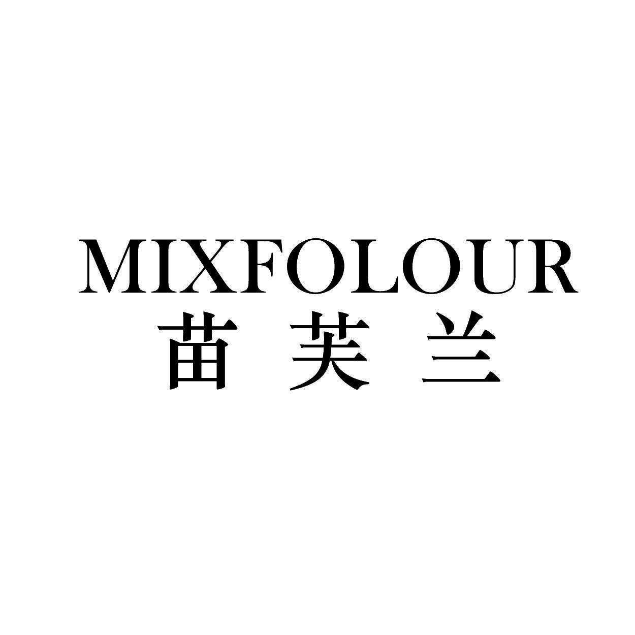  MIXFOLOUR      苗芙兰