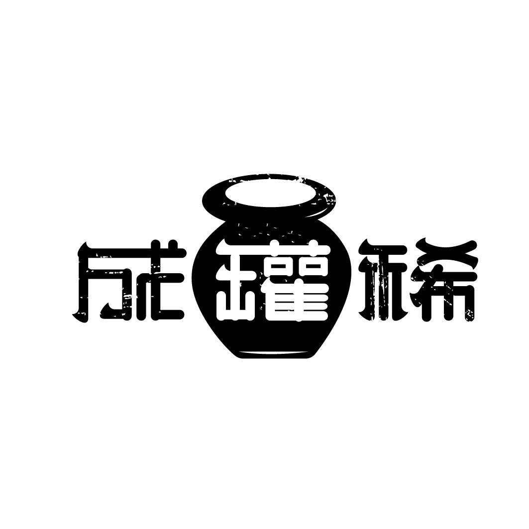 成罐稀 