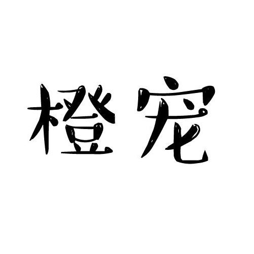 橙宠